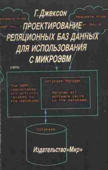 Книга Джексон Г. Проектирование реляционных баз данных для использования с микроЭВМ, 42-148, Баград.рф